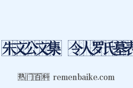 朱文公文集·令人罗氏墓表是什么意思的图片